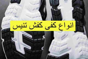 انواع کفی کفش تنیس