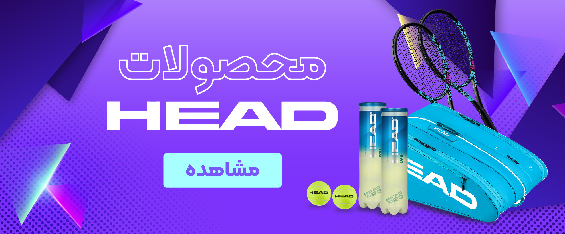 محصولات برند هد