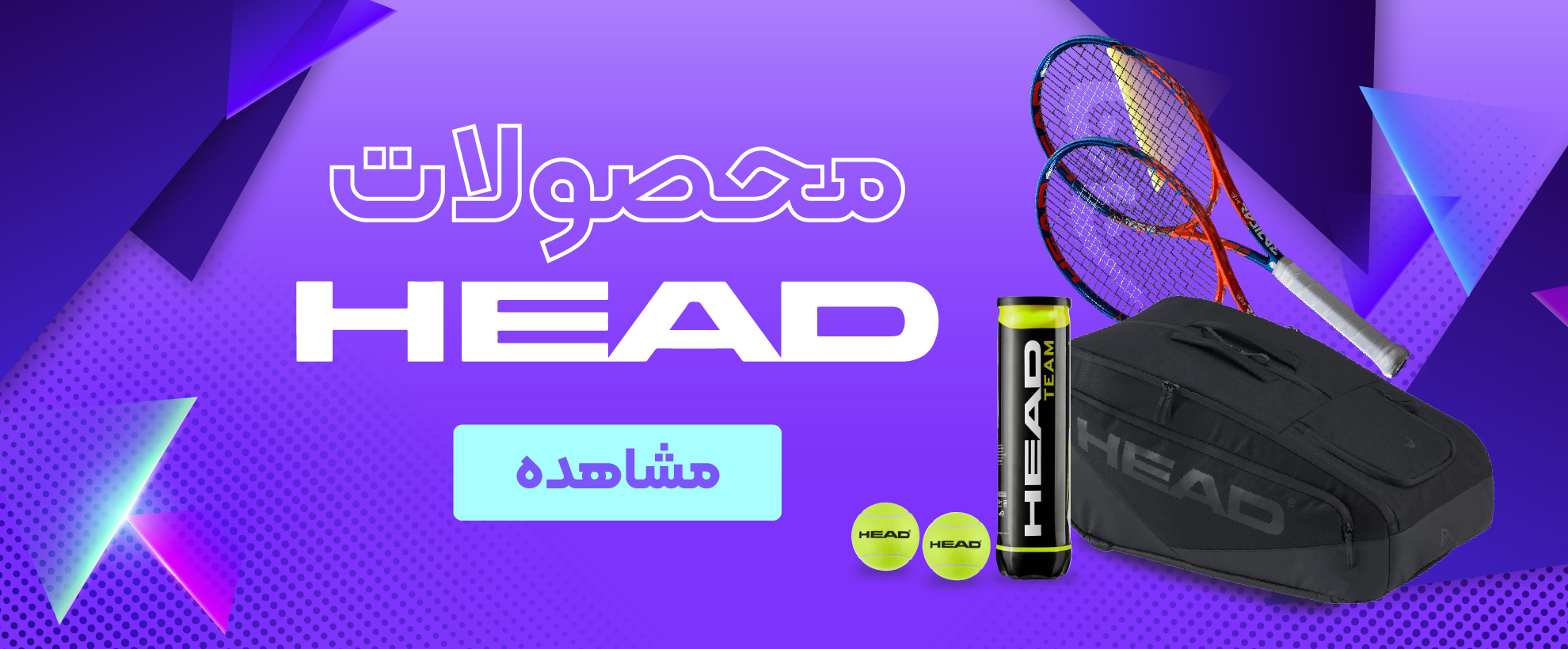 محصولات برند هد