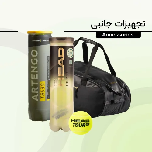 تجهیزات جانبی 